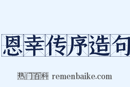 恩幸传序造句是什么意思的图片